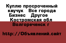 Куплю просроченный каучук - Все города Бизнес » Другое   . Костромская обл.,Волгореченск г.